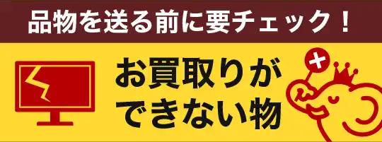 お買取ができない物