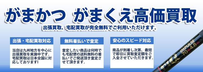 がまかつ がまくえ | 買取ぞうさん