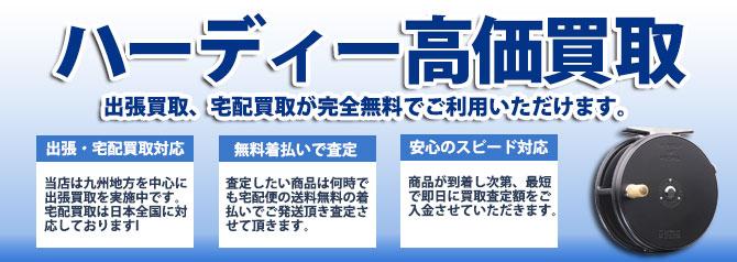 ハーディー(釣具) | 買取ぞうさん