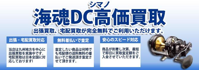 シマノ海魂(DC4000T) | 買取ぞうさん