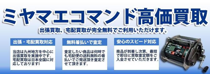 ミヤエポック【ミヤマエ】電動リール | 買取ぞうさん