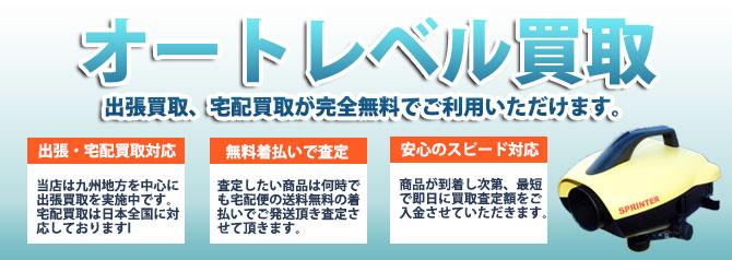 オートレベル | 買取ぞうさん
