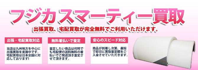 フジカ スマーティ | 買取ぞうさん