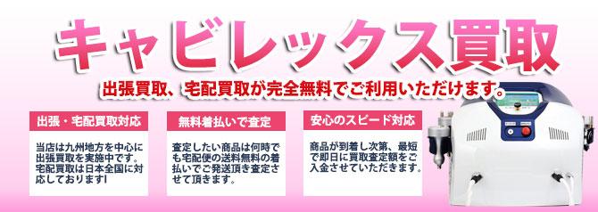 キャビレックス | 買取ぞうさん