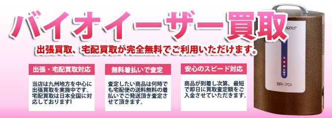 バイオイーザー | 買取ぞうさん