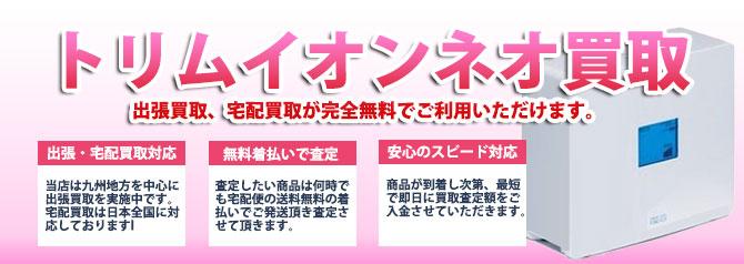 トリムイオン ネオ | 買取ぞうさん