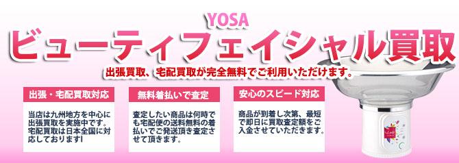 YOSA（ヨサ）ビューティフェイシャル | 買取ぞうさん
