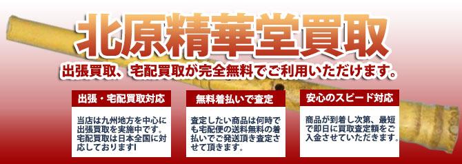 北原精華堂 | 買取ぞうさん