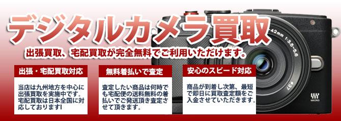 デジタルカメラ | 買取ぞうさん