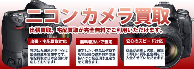 Nikon（ニコン）カメラ | 買取ぞうさん