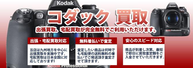 Kodak (コダック) | 買取ぞうさん