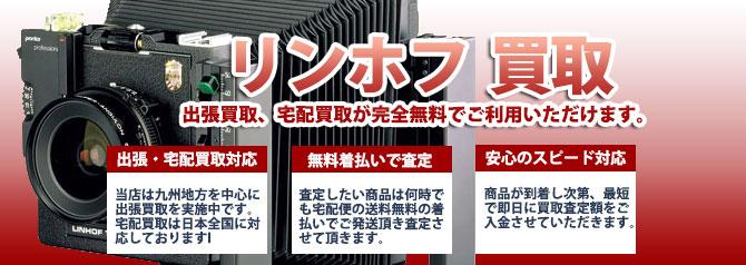 リンホフ (Linhof) カメラ | 買取ぞうさん