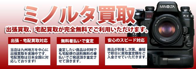 ミノルタ（MINOLTA）カメラ | 買取ぞうさん