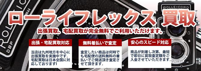 ROLLEI ローライフレックス | 買取ぞうさん
