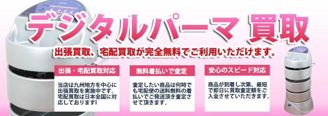 デジパ機器 デジタルパーマ | 買取ぞうさん