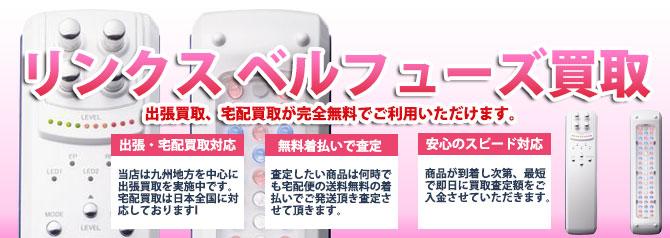 リンクス ベルフューズ | 買取ぞうさん