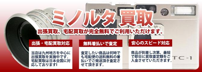 ミノルタ カメラ | 買取ぞうさん