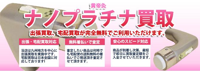 黄帝灸 ナノプラチナ | 買取ぞうさん