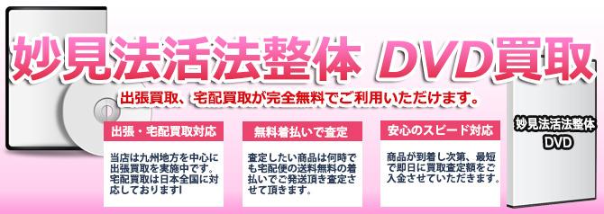 妙見法活法整体 DVD | 買取ぞうさん