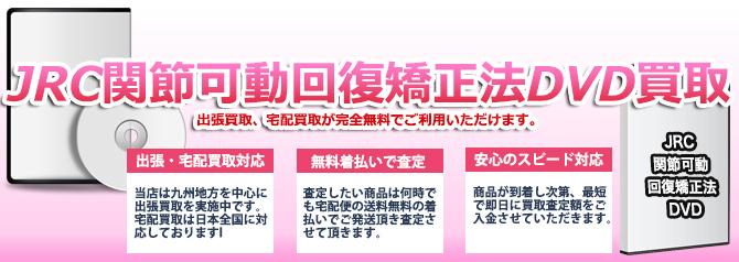 JRC 関節可動回復矯正法 | 買取ぞうさん