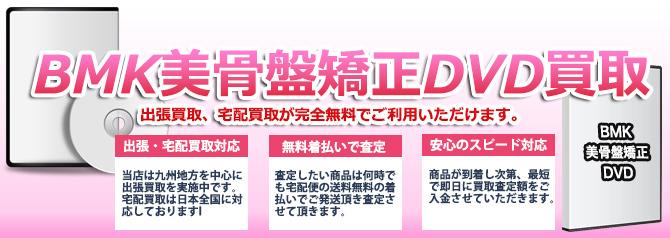 BMK美骨盤矯正 | 買取ぞうさん