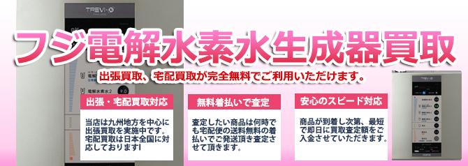 フジ電解水素水生成器 | 買取ぞうさん