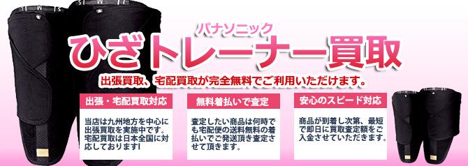 パナソニック ひざトレーナー | 買取ぞうさん