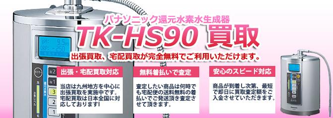 パナソニック TK-HS90 | 買取ぞうさん