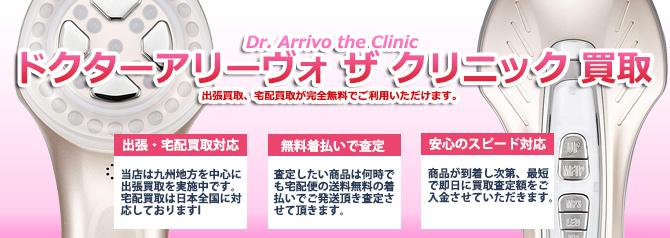 Dr.Arrivo THE CLINIC(ドクター アリーヴォ ザ クリニック) | 買取ぞうさん