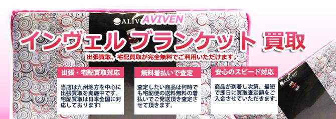 INVEL インヴェル ブランケット アライヴン | 買取ぞうさん