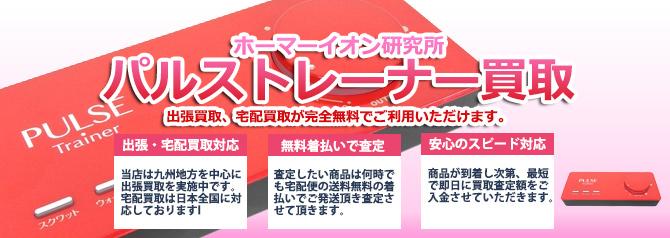 ホーマーイオン研究所 パルストレーナー | 買取ぞうさん