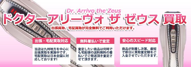 Dr. Arrivo the Zeus(ドクターアリーヴォ ザ ゼウス) | 買取ぞうさん