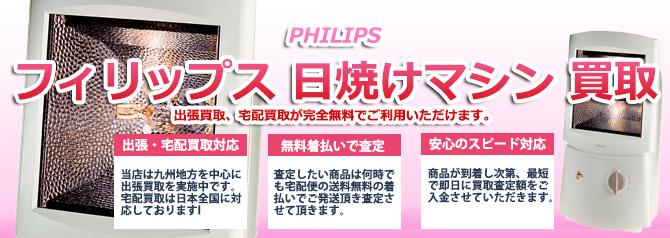 PHILIPS フィリップス 日焼けマシン | 買取ぞうさん