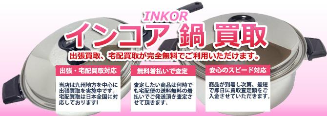 INKOR (インコア) | 買取ぞうさん