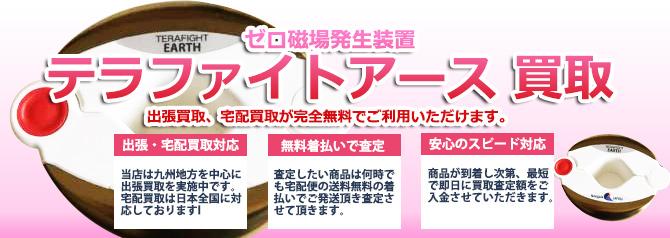 テラファイトアース ゼロ磁場発生装置 | 買取ぞうさん