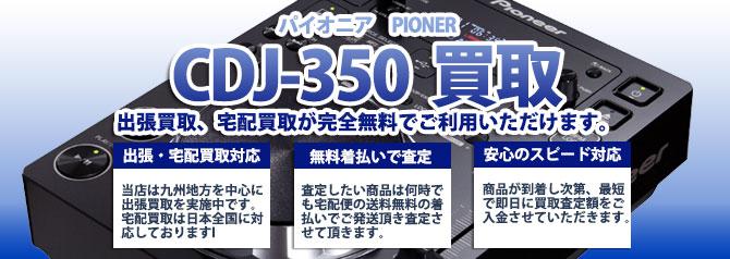CDJ-350 パイオニア（PIONER） | 買取ぞうさん