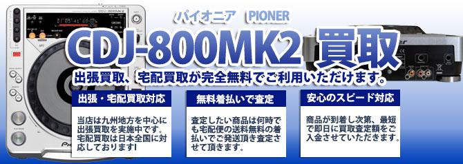 CDJ-800MK2 パイオニア（PIONER） | 買取ぞうさん
