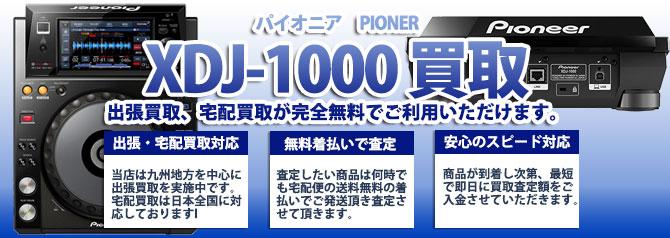 XDJ-1000 パイオニア（PIONER） | 買取ぞうさん