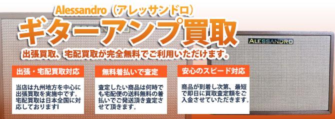 Alessandro（アレッサンドロ） | 買取ぞうさん