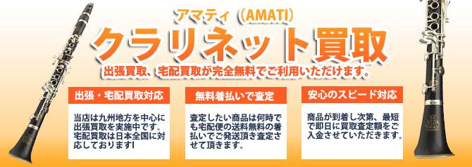 アマティ(AMATI) | 買取ぞうさん