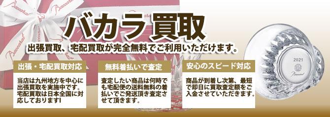 バカラ | 買取ぞうさん