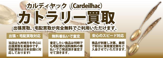 カルディヤック Cardeilhac カトラリー | 買取ぞうさん