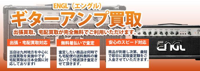 ENGL（エングル） | 買取ぞうさん