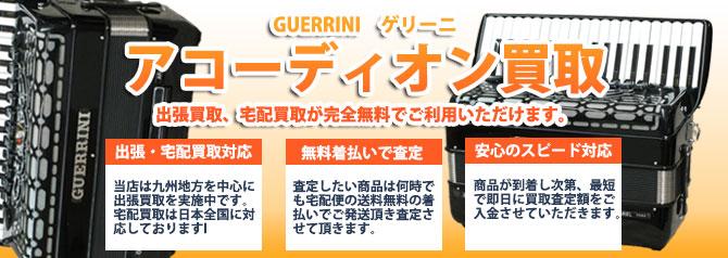 GUERRINI （ゲリーニ） | 買取ぞうさん