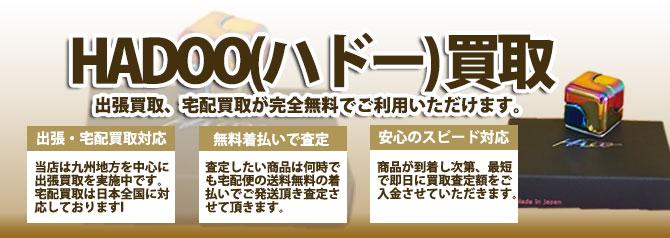 HADOO(ハドー) | 買取ぞうさん
