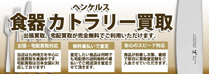 ヘンケルス 食器 カトラリー | 買取ぞうさん