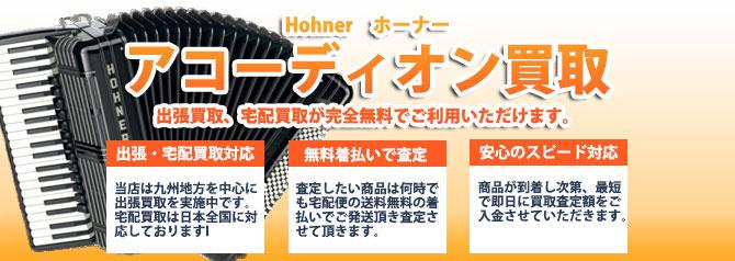 Hohner（ホーナー） | 買取ぞうさん