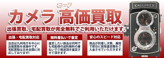 コーワ カメラ | 買取ぞうさん