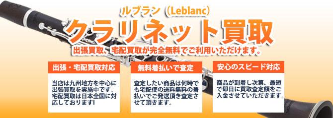 ルブラン(Leblanc) | 買取ぞうさん