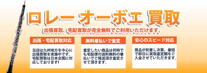 ロレー オーボエ | 買取ぞうさん